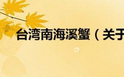 台湾南海溪蟹（关于台湾南海溪蟹介绍）