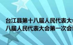 台江县第十八届人民代表大会第一次会议（关于台江县第十八届人民代表大会第一次会议介绍）