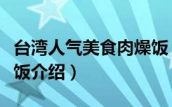台湾人气美食肉燥饭（关于台湾人气美食肉燥饭介绍）