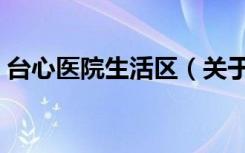 台心医院生活区（关于台心医院生活区介绍）