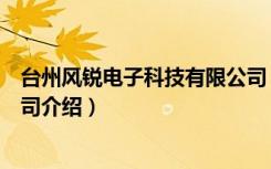 台州风锐电子科技有限公司（关于台州风锐电子科技有限公司介绍）