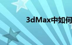 3dMax中如何使用VRay平面