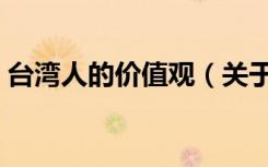 台湾人的价值观（关于台湾人的价值观介绍）