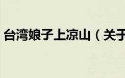台湾娘子上凉山（关于台湾娘子上凉山介绍）