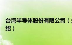 台湾半导体股份有限公司（关于台湾半导体股份有限公司介绍）