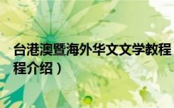 台港澳暨海外华文文学教程（关于台港澳暨海外华文文学教程介绍）