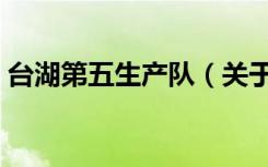 台湖第五生产队（关于台湖第五生产队介绍）