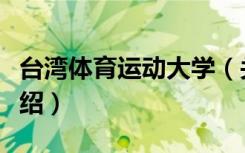 台湾体育运动大学（关于台湾体育运动大学介绍）