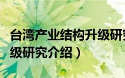 台湾产业结构升级研究（关于台湾产业结构升级研究介绍）
