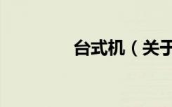 台式机（关于台式机介绍）