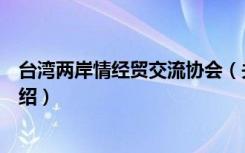 台湾两岸情经贸交流协会（关于台湾两岸情经贸交流协会介绍）