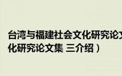 台湾与福建社会文化研究论文集 三（关于台湾与福建社会文化研究论文集 三介绍）