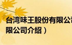 台湾味王股份有限公司（关于台湾味王股份有限公司介绍）
