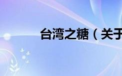 台湾之糖（关于台湾之糖介绍）
