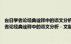台日学者论经典诠释中的语文分析－文献与诠释研究论丛（关于台日学者论经典诠释中的语文分析－文献与诠释研究论丛介绍）
