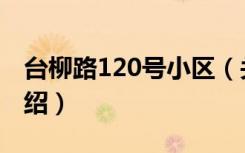台柳路120号小区（关于台柳路120号小区介绍）