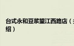 台式永和豆浆望江西路店（关于台式永和豆浆望江西路店介绍）