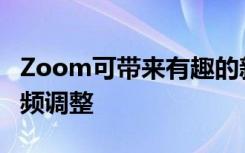 Zoom可带来有趣的新滤镜以及照明平滑和音频调整