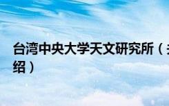 台湾中央大学天文研究所（关于台湾中央大学天文研究所介绍）