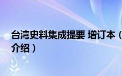 台湾史料集成提要 增订本（关于台湾史料集成提要 增订本介绍）