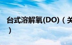 台式溶解氧(DO)（关于台式溶解氧(DO)介绍）