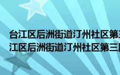 台江区后洲街道汀州社区第三网格支部志愿者团队（关于台江区后洲街道汀州社区第三网格支部志愿者团队介绍）