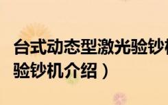 台式动态型激光验钞机（关于台式动态型激光验钞机介绍）