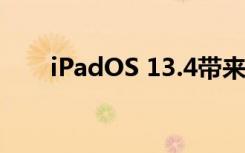 iPadOS 13.4带来鼠标和触控板支持