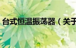 台式恒温振荡器（关于台式恒温振荡器介绍）