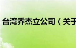台湾乔杰立公司（关于台湾乔杰立公司介绍）