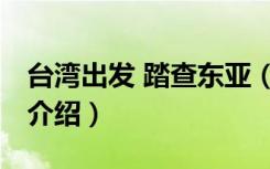台湾出发 踏查东亚（关于台湾出发 踏查东亚介绍）
