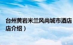 台州黄岩米兰风尚城市酒店（关于台州黄岩米兰风尚城市酒店介绍）
