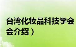 台湾化妆品科技学会（关于台湾化妆品科技学会介绍）