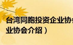 台湾同胞投资企业协会（关于台湾同胞投资企业协会介绍）