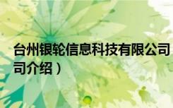 台州银轮信息科技有限公司（关于台州银轮信息科技有限公司介绍）