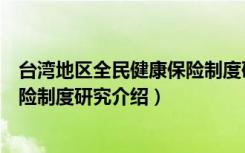 台湾地区全民健康保险制度研究（关于台湾地区全民健康保险制度研究介绍）