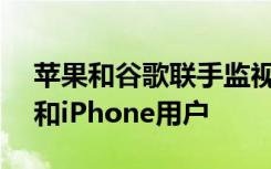 苹果和谷歌联手监视冠状病毒目的Android和iPhone用户