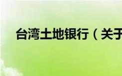 台湾土地银行（关于台湾土地银行介绍）