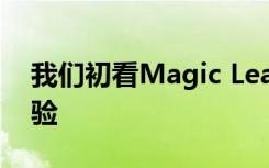 我们初看Magic Leap的实验空间计算AR体验