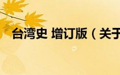 台湾史 增订版（关于台湾史 增订版介绍）