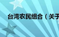 台湾农民组合（关于台湾农民组合介绍）