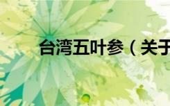 台湾五叶参（关于台湾五叶参介绍）