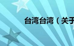 台湾台湾（关于台湾台湾介绍）