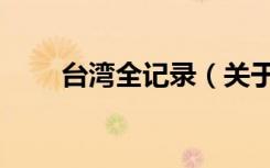 台湾全记录（关于台湾全记录介绍）