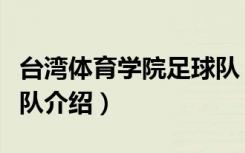 台湾体育学院足球队（关于台湾体育学院足球队介绍）