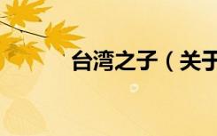 台湾之子（关于台湾之子介绍）