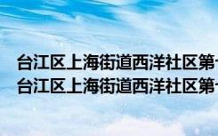 台江区上海街道西洋社区第七网格党支部志愿服务队（关于台江区上海街道西洋社区第七网格党支部志愿服务队介绍）