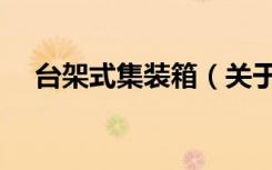 台架式集装箱（关于台架式集装箱介绍）