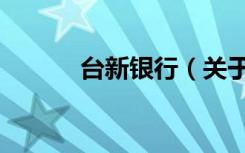 台新银行（关于台新银行介绍）