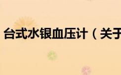 台式水银血压计（关于台式水银血压计介绍）